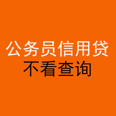 韩城公务员信用贷款