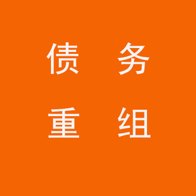 韩城个人债务重组优化