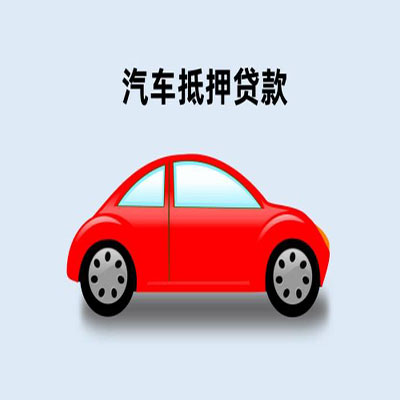 韩城车辆抵押贷款