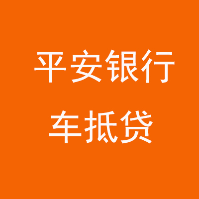 韩城平安银行车抵贷