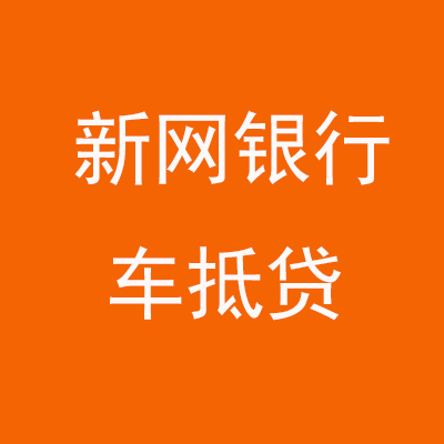 韩城新网银行车抵贷