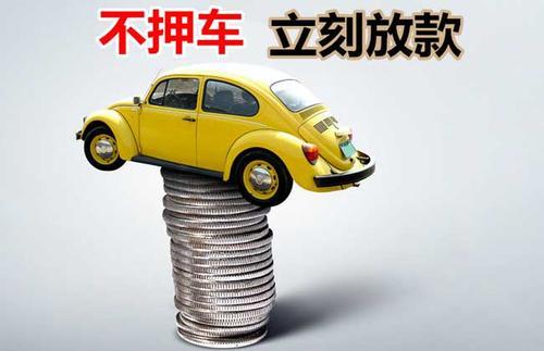 韩城押证不押车贷款看征信吗？押证不押车贷款公司哪家更便宜？